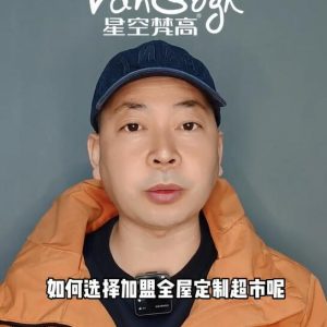 如何選擇加盟全屋定制超市，應(yīng)該掌握那些基礎(chǔ)因素？