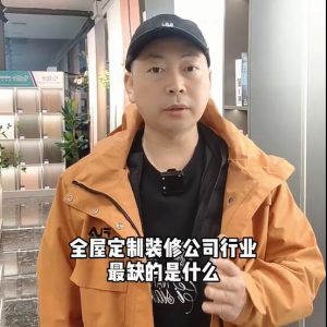 全屋定制、裝修公司行業(yè)最缺的是什么？